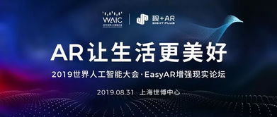 大开眼界 AR技术如何助力2019世界人工智能大会，开启人工智能应用软件开发新视界