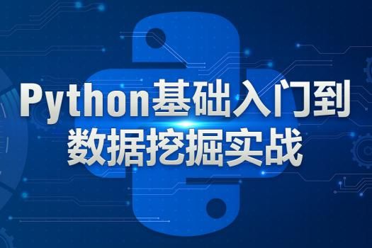 想精通Python数据挖掘？清华博士带你入门人工智能应用软件开发